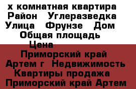 4-х комнатная квартира › Район ­ Углеразведка › Улица ­ Фрунзе › Дом ­ 50 › Общая площадь ­ 61 › Цена ­ 3 800 000 - Приморский край, Артем г. Недвижимость » Квартиры продажа   . Приморский край,Артем г.
